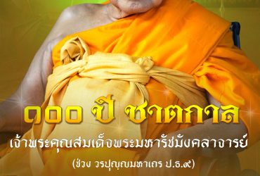พิธีสมโภช ๑๐๐ ปี ชาตกาล เจ้าพระคุณสมเด็จพระมหารัชมังคลาจารย์ (ช่วง วรปุญฺญมหาเถร ป.ธ.๙)