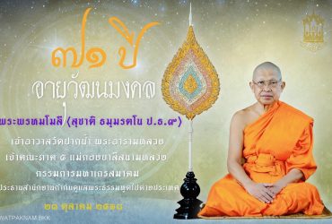 พระบาทสมเด็จพระเจ้าอยู่หัว ทรงพระกรุณาโปรดเกล้าฯ ให้ พล.อ.อ.อิทธิศักดิ์ ศรีสังข์ เป็นผู้อัญเชิญ น้ำสรง ผ้าไตร พุ่มดอกบัว พานสักการะ และเครื่องไทยธรรม 