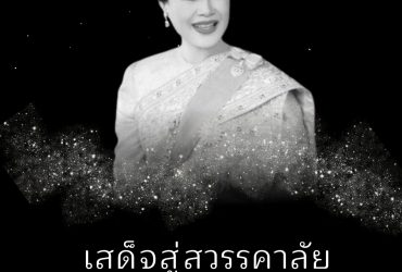 เสด็จสู่สวรรคาลัย ผองพสกนิกรชาวไทยน้อมรำลึกในพระมหากรุณาธิคุณตราบนิจนิรันดร์