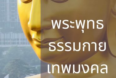 สิ้นสุดการบูรณปฏิสังขรณ์ พระพุทธธรรมกายเทพมงคล