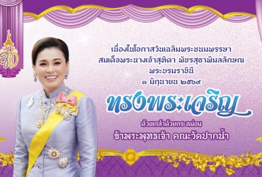กิจกรรมอุปสมบทหมู่เฉลิมพระเกียรติ เทิดทูนสถาบันพระมหากษัตริย์ เพื่อเฉลิมพระเกียรติ ถวายเป็นพระราชกุศลแด่ สมเด็จพระนางเจ้าฯ พระบรมราชินี เนื่องในโอกาสมหามงคลเฉลิมพระชนมพรรษา ๔ รอบ ๓ มิถุนายน ๒๕๖๙