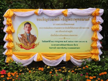 พิธีเจริญพระพุทธมนต์เฉลิมพระเกียรติ ถวายพระพรชัยมงคลแด่พระบาทสมเด็จพระเจ้าอยู่หัว