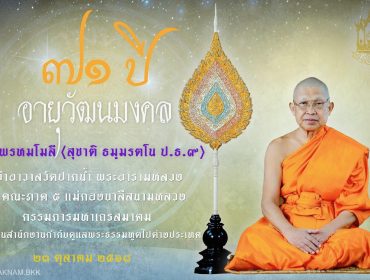 พระบาทสมเด็จพระเจ้าอยู่หัว ทรงพระกรุณาโปรดเกล้าฯ ให้ พล.อ.อ.อิทธิศักดิ์ ศรีสังข์ เป็นผู้อัญเชิญ น้ำสรง ผ้าไตร พุ่มดอกบัว พานสักการะ และเครื่องไทยธรรม 