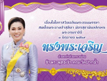 กิจกรรมอุปสมบทหมู่เฉลิมพระเกียรติ เทิดทูนสถาบันพระมหากษัตริย์ เพื่อเฉลิมพระเกียรติ ถวายเป็นพระราชกุศลแด่ สมเด็จพระนางเจ้าฯ พระบรมราชินี เนื่องในโอกาสมหามงคลเฉลิมพระชนมพรรษา ๔ รอบ ๓ มิถุนายน ๒๕๖๙