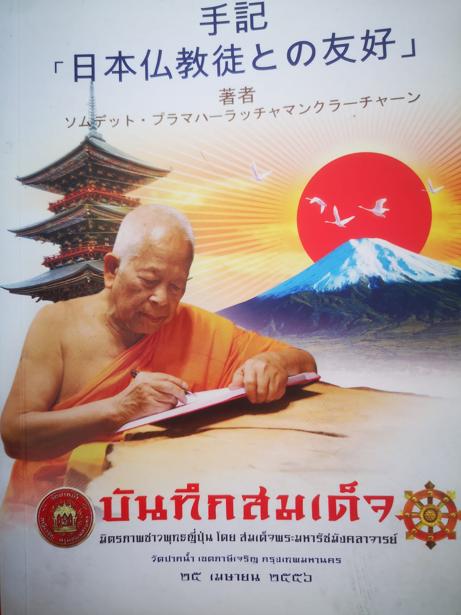 ตามรอยปฏิปทา... 
