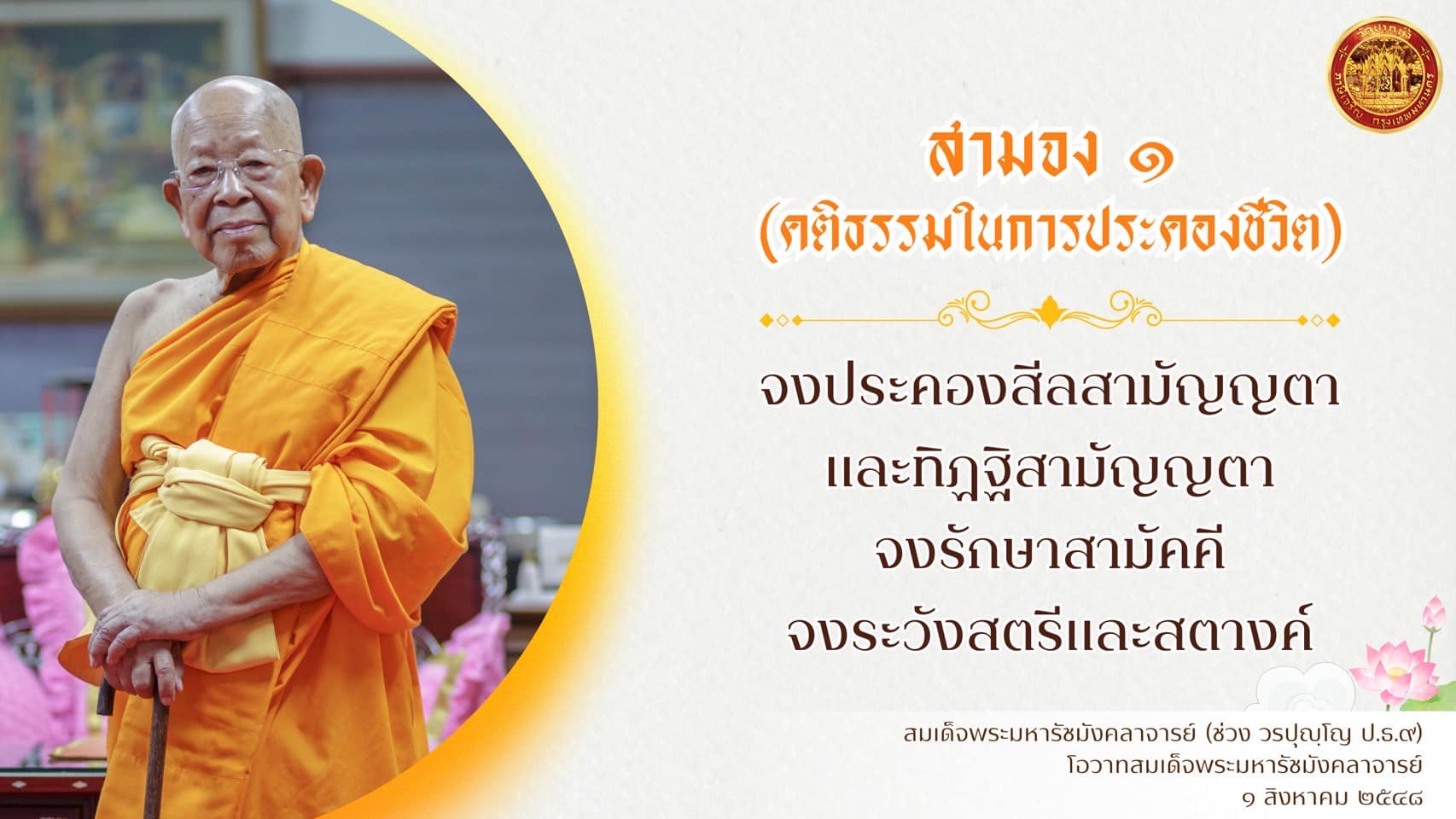 สมเด็จพระมหารัชมังคลาจารย์