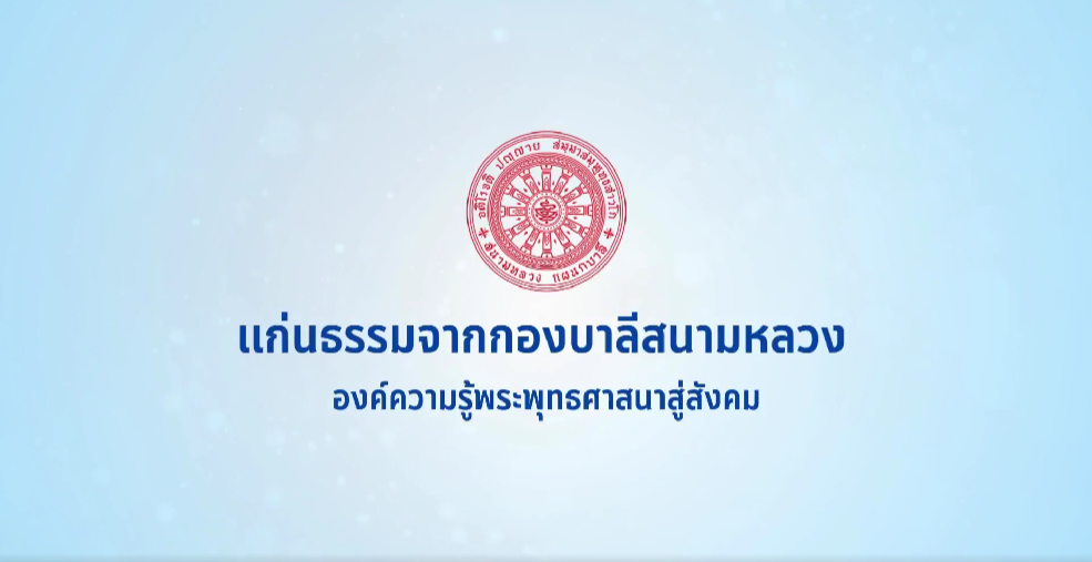 องค์ความรู้จากกองบาลีสนามหลวง