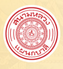 สถิติพระราชาคณะสมัครสอบประโยคบาลีสนามหลวง ๒๕๖๘