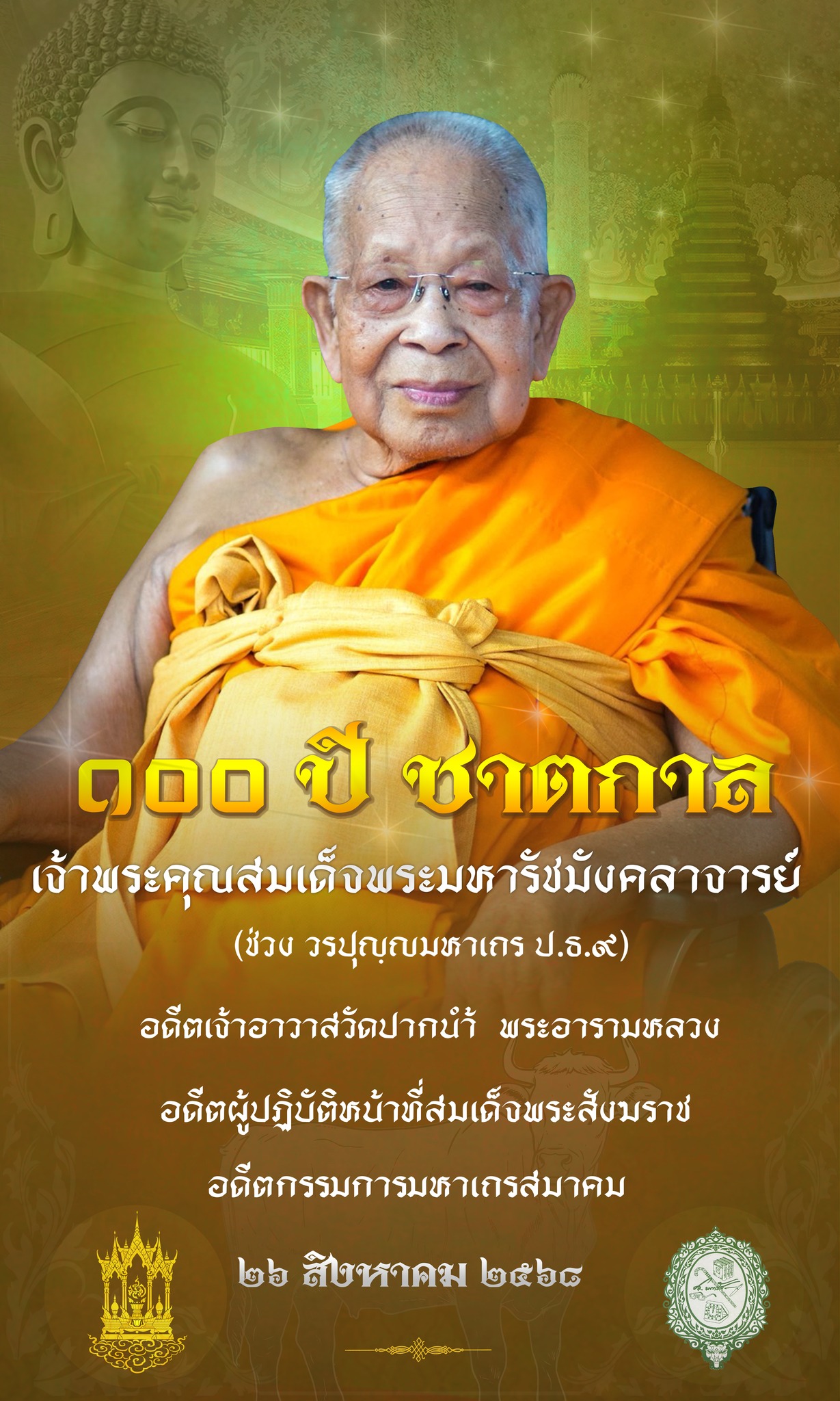 พิธีสมโภช ๑๐๐ ปี ชาตกาล เจ้าพระคุณสมเด็จพระมหารัชมังคลาจารย์ (ช่วง วรปุญฺญมหาเถร ป.ธ.๙)