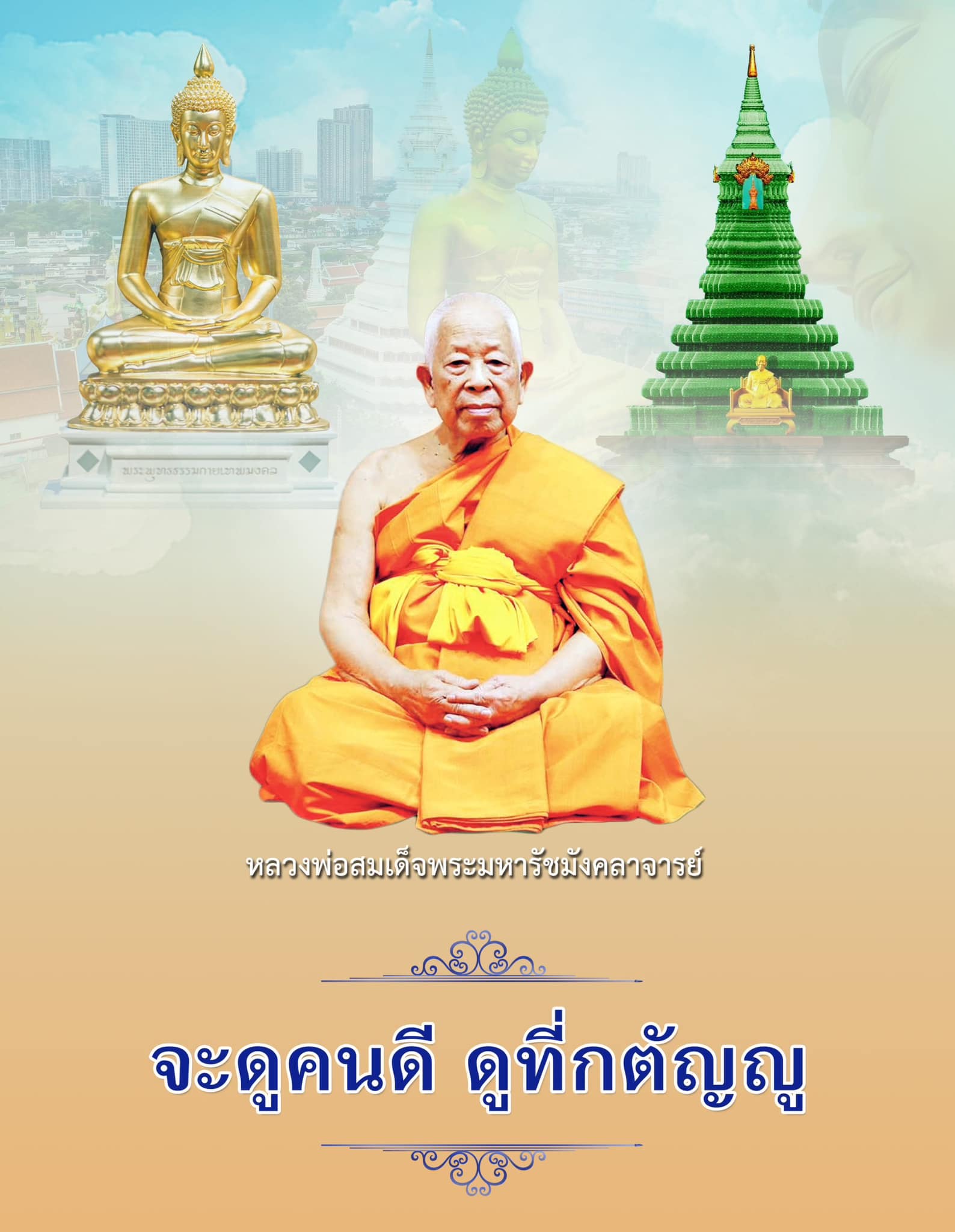 พิธีสมโภช ๑๐๐ ปี ชาตกาล เจ้าพระคุณสมเด็จพระมหารัชมังคลาจารย์ (ช่วง วรปุญฺญมหาเถร ป.ธ.๙)