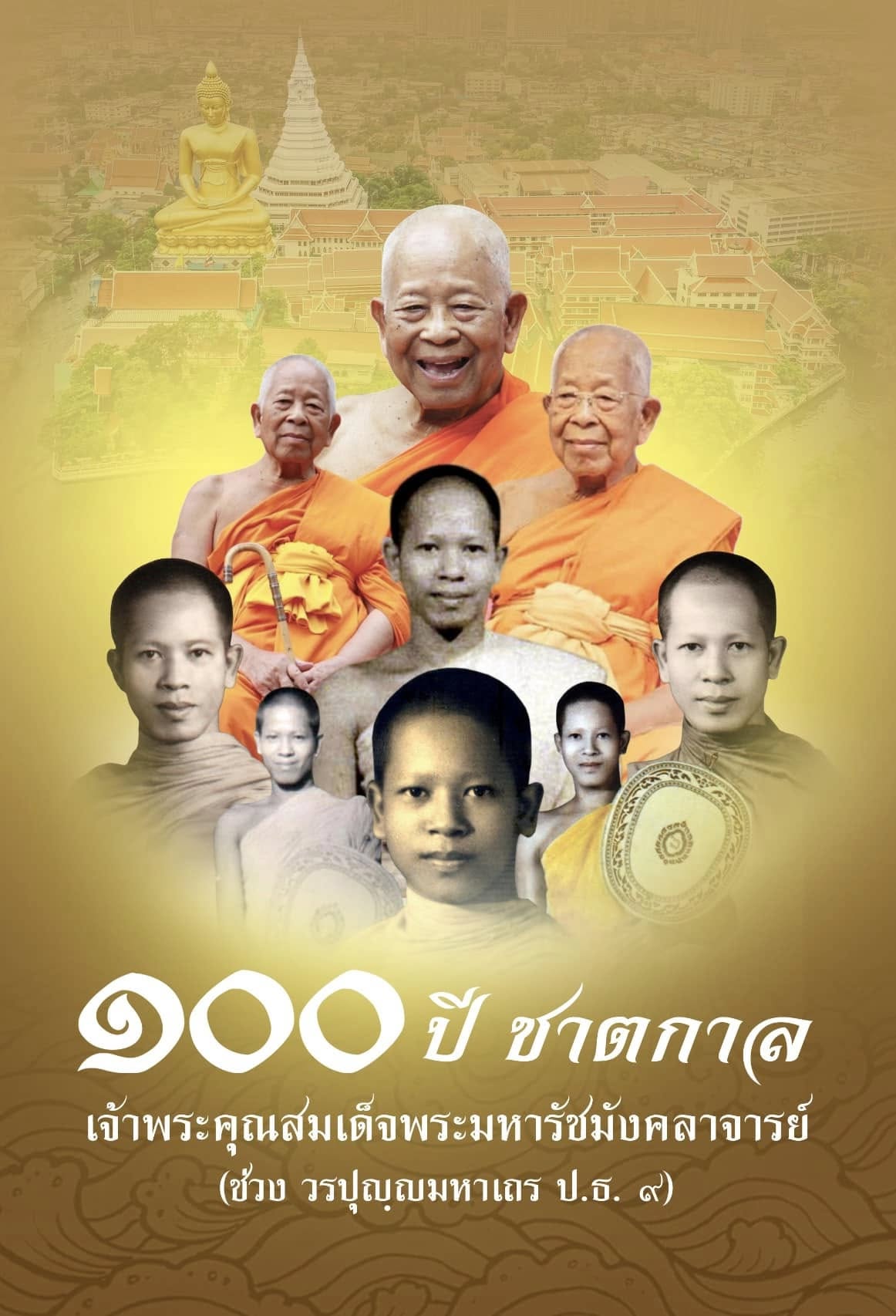 เนื่องในโอกาสพิธีสมโภช ๑๐๐ ปี ชาตกาล เจ้าพระคุณสมเด็จพระมหารัชมังคลาจารย์  (ช่วง วรปุญญมหาเถร ป.ธ.๙)
